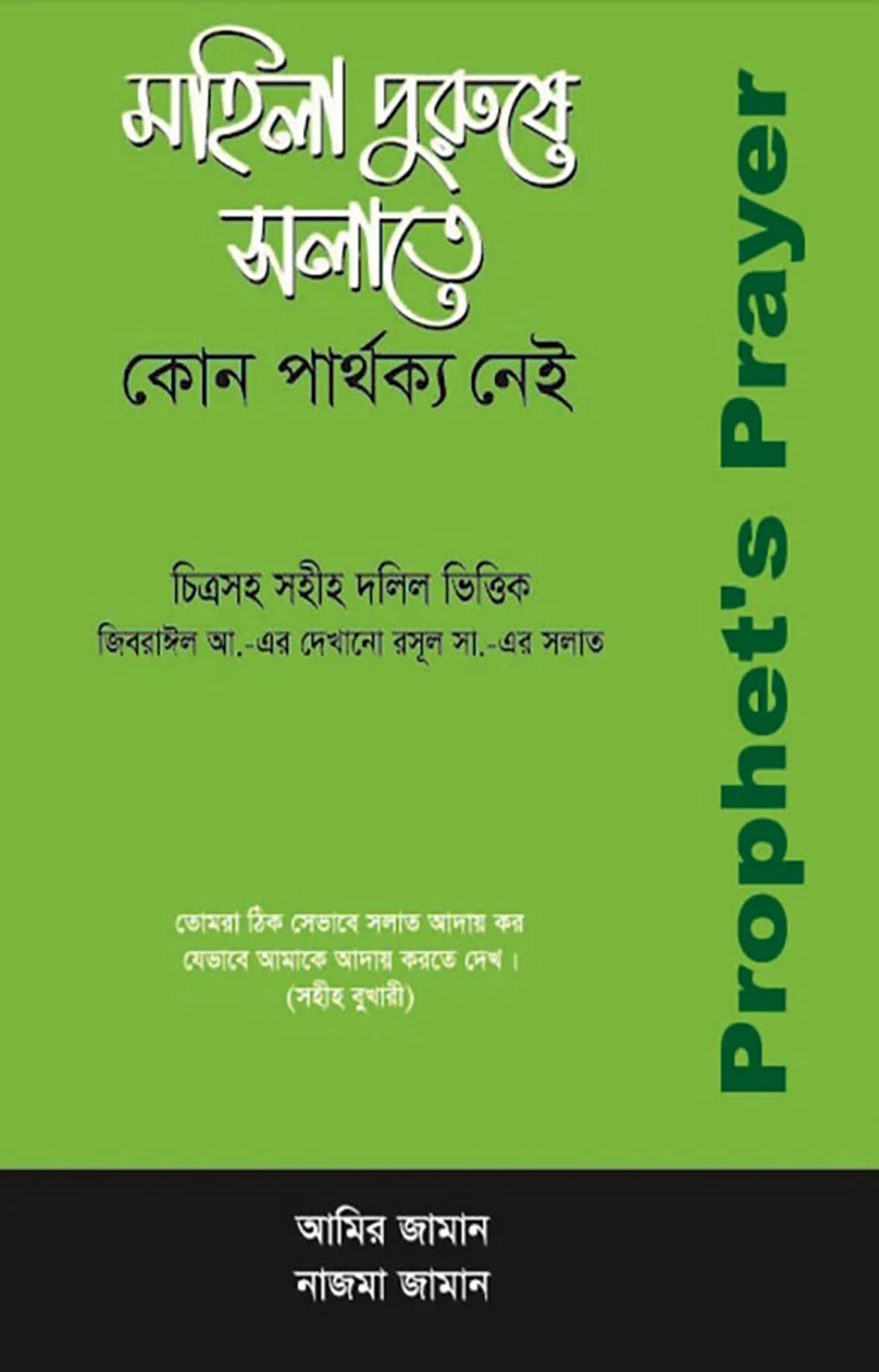 মহিলা পুরুষে সলাতে কোন পার্থক্য নেই